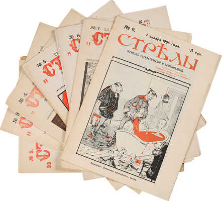 Стрелы. Журнал саркастический, бесстрашный и беспощадный. СПб.: Ред.-изд. И.М. Кнорозовский, 1905-1906.